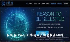 如何在TPWallet中将以太坊转