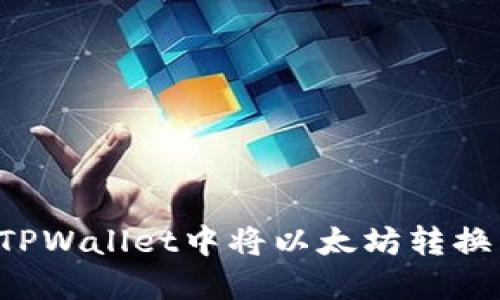如何在TPWallet中将以太坊转换为BNB？