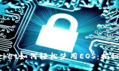 TokenPocket如何轻松使用EO