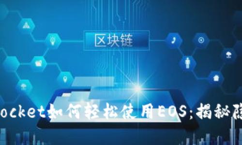 TokenPocket如何轻松使用EOS：揭秘隐藏功能