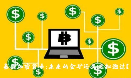 泰国加密货币：未来的金矿还是虚拟泡沫？