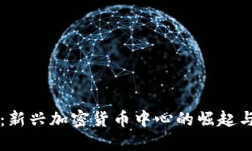 香港：新兴加密货币中心的崛起与未来