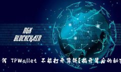 为何 TPWallet 不能打开薄饼
