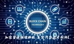 加密货币的碳排放：真实