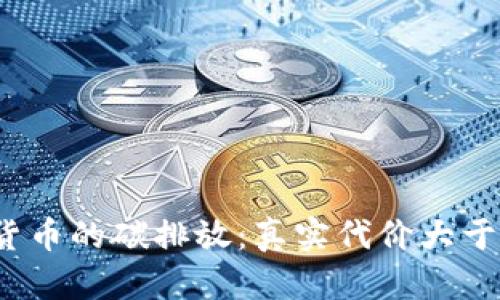 加密货币的碳排放：真实代价大于利润？