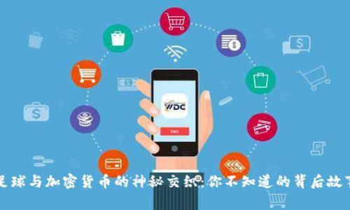 足球与加密货币的神秘交织：你不知道的背后故事