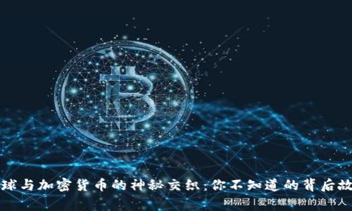 足球与加密货币的神秘交织：你不知道的背后故事