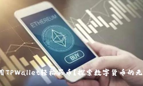 如何利用TPWallet轻松买币？探索数字货币的无限可能！