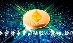 揭秘！假冒加密货币背后