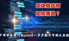 新人如何快速下载并使用