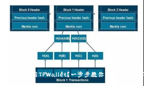 新人如何快速下载并使用TPWallet？一步步教你掌握这款数字钱包的秘密！
