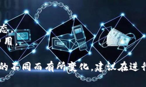 在TPWallet（TP钱包）中撤出流动性通常涉及一些基本步骤。下面是一个简要的指南，帮助你了解如何撤出流动性：

### 1. 打开TPWallet
首先，确保你的TPWallet已经安装并且你已经登录到你的账户。

### 2. 进入流动性页面
在TPWallet的主页上，找到“流动性”或相关的选项，有时可能在“交易”或“DeFi”标签下面。

### 3. 找到你的流动性池
在流动性页面中，你会看到你之前添加的流动性池。找到你想要撤出的流动性池。

### 4. 撤出流动性
点击你选择的流动性池旁边的“撤出”或“Remove”按钮。系统会提示你输入你想要撤出的流动性份额（一般可以选择全部或部分）。

### 5. 确认操作
系统会要求你确认交易，通常需要你查看相关的手续费和可能的滑点影响。确认信息无误后，确认撤出。

### 6. 等待交易完成
一旦你确认撤出，系统会处理你的请求，你需要耐心等待交易完成。你可以在交易记录中查看交易状态。

### 7. 获取流动性代币
完成流动性撤出后，相应的代币将返回到你的钱包中。

### 注意事项
- 确保在撤出流动性之前了解当前的市场情况和潜在的损失。
- 有些流动性池可能会有解锁期，确保你的流动性代币在可以撤出的状态。
- 注意手续费，因为在很多情况下，撤出流动性也需要支付相应的网络费用。

这些步骤提供了一个概览，具体流程可能会因TPWallet版本或流动性池的不同而有所变化。建议在进行操作之前，参考TPWallet的官方文档或社区，以获取最新的指导和信息。