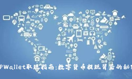 TPWallet取现指南：数字货币提现背后的秘密