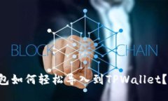 比特派钱包如何轻松导入