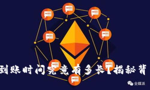 加密货币到账时间究竟有多长？揭秘背后的秘密！