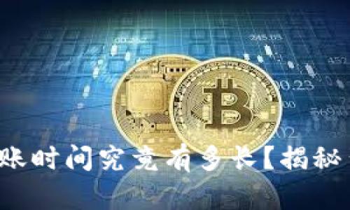 加密货币到账时间究竟有多长？揭秘背后的秘密！
