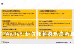 : 揭秘 TPWallet：如何轻松提