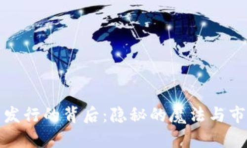 加密货币发行的背后：隐秘的魔法与市场的未来