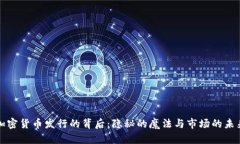 加密货币发行的背后：隐