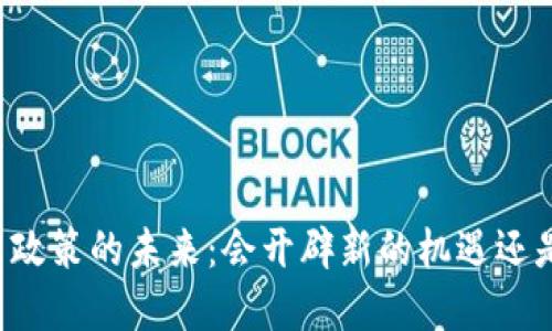 中国加密货币政策的未来：会开辟新的机遇还是阻碍了创新？