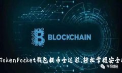 揭秘TokenPocket钱包提币全过