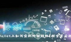 在TPWallet上如何实现跨链转