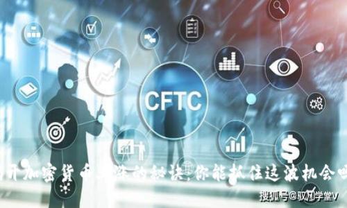 揭开加密货币上涨的秘诀：你能抓住这波机会吗？