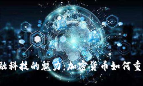 瑞士金融科技的魅力：加密货币如何重塑未来？