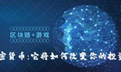 CDT加密货币：它将如何改