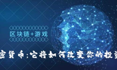 CDT加密货币：它将如何改变你的投资策略？
