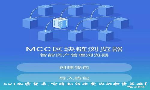 CDT加密货币：它将如何改变你的投资策略？