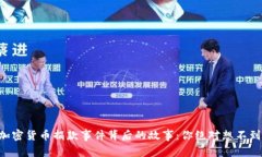 乌克兰加密货币捐款事件
