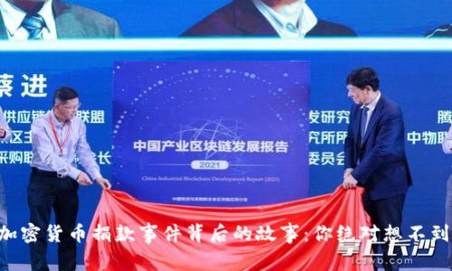 乌克兰加密货币捐款事件背后的故事：你绝对想不到的真相！
