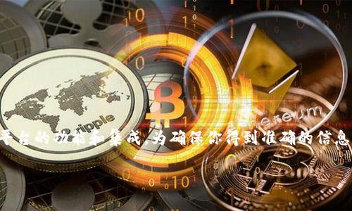 TP（通常指的是交易平台或加密货币钱包）是否支持AVAX（Avalanche网络的原生代币）钱包，通常取决于具体平台的功能和集成。为确保你得到准确的信息，建议你直接访问你使用的TP平台的官方网站或其支持页面，查看其支持的币种和钱包，并了解是否支持AVAX。

如果你有其他问题或需要更多帮助，请告诉我！