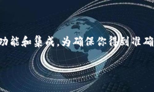 TP（通常指的是交易平台或加密货币钱包）是否支持AVAX（Avalanche网络的原生代币）钱包，通常取决于具体平台的功能和集成。为确保你得到准确的信息，建议你直接访问你使用的TP平台的官方网站或其支持页面，查看其支持的币种和钱包，并了解是否支持AVAX。

如果你有其他问题或需要更多帮助，请告诉我！