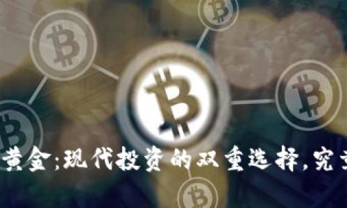 数字加密货币与黄金：现代投资的双重选择，究竟哪种更胜一筹？