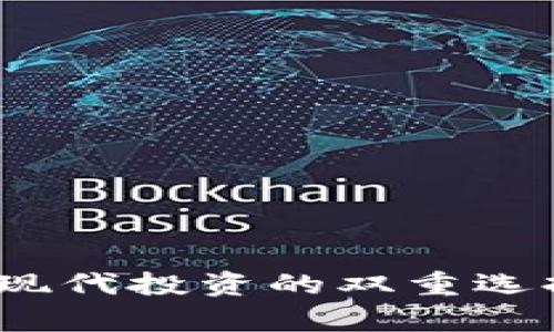 数字加密货币与黄金：现代投资的双重选择，究竟哪种更胜一筹？