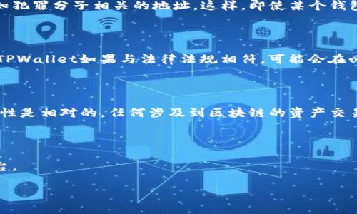 关于TPWallet能否被公安追踪的问题，涉及到多个方面，包括区块链技术的匿名性、法律框架以及实际操作的复杂性。以下是对这一问题的探讨：

### 1. 区块链的匿名性

区块链技术的核心特性之一是去中心化与透明性。大部分区块链网络，例如以太坊和比特币，其交易记录是公开的，任何人都可以查看。这种透明性并不意味着完全匿名，许多交易在链上是以钱包地址的形式存在，而非身份的直接绑定。因此，如果公安机关能够获取某些钱包地址的持有者信息，进行一定的分析和调查，那么是有可能追踪到某些交易的。

### 2. TPWallet的功能和特性

TPWallet作为一个去中心化的钱包平台，允许用户存储和管理多种数字资产的同时，也提供了某种程度的隐私保护。然而，它仍然依赖于区块链的公共记录，特别是当涉及到提现或使用法币交易时，这些信息可能暴露用户身份。因此，尽管TPWallet提供了相对更多的隐私，但并不是绝对安全的。

### 3. 政府部门的技术手段

许多国家的执法机构已经发展出一系列高科技手段，以追踪和监控区块链交易。例如，他们可能会使用链上分析工具，分析交易模式，识别可疑活动或与已知犯罪分子相关的地址。这样，即使某个钱包在交易时相对匿名，公安部门依然能通过数据分析技术进行追踪。

### 4. 法律与政策框架

此外，各国对数字货币的监管政策也在不断变化。在一些国家和地区，政府可能会要求交易所和钱包服务提供商实施KYC（了解客户）和AML（反洗钱）政策。TPWallet如果与法律法规相符，可能会在必要时提供用户信息，包括交易记录等。

### 5. 结论

总体而言，TPWallet的使用在一定情况下可以被追踪，特别是当涉及到法币交易或与其他平台交互时。用户在使用任何数字钱包时都应意识到他们的匿名性是相对的，任何涉及到区块链的资产交易都有可能被追踪。

### 参考建议

对于用户来说，了解使用数字货币的风险和相应的法律责任非常重要。使用数字资产时，请务必确保合规，保持警惕，并根据自身需求选择适合的工具和平台。

如需进一步探讨或有其他具体问题，可以随时提问。