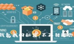 tpwallet子钱包找回秘籍：不