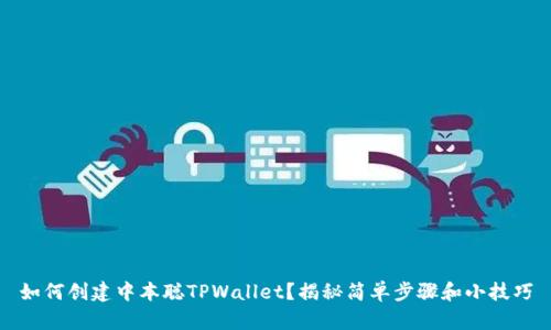 如何创建中本聪TPWallet？揭秘简单步骤和小技巧
