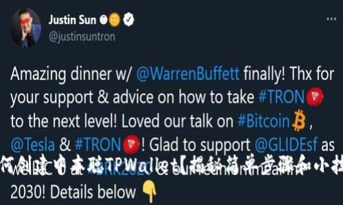 如何创建中本聪TPWallet?揭秘简单步骤和小技巧