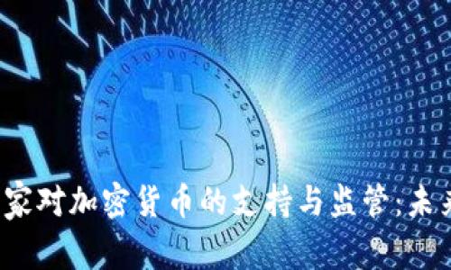 全球十大国家对加密货币的支持与监管：未来走向何方？