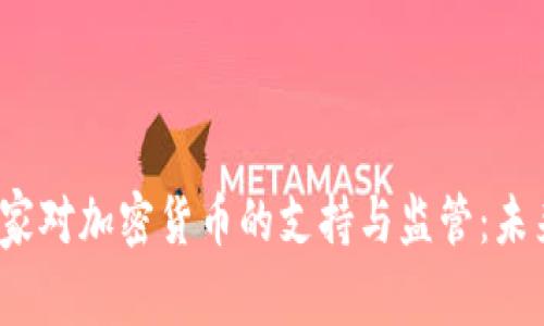 全球十大国家对加密货币的支持与监管：未来走向何方？