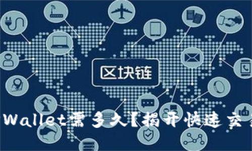 抹茶提币到TPWallet需多久？揭开快速交易的神秘面纱！