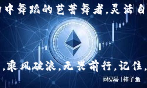   “新版TP钱包无法使用？背后隐藏的真相与解决方案！” / 

 guanjianci TP钱包, 钱包无法使用, 解决方案, 区块链技术 /guanjianci 

## 内容主体大纲

1. 引言
   - 概述TP钱包的重要性与应用
   - 新版TP钱包的问题引发的广泛关注

2. TP钱包的基本功能
   - 什么是TP钱包？
   - TP钱包如何工作？
   - TP钱包在数字货币交易中的地位

3. 新版TP钱包的问题描述
   - 用户反馈：新版TP钱包无法使用的场景
   - 导致问题的可能因素

4. 深入分析问题的根源
   - 软件更新带来的兼容性问题
   - 用户操作不当的情况
   - 网络环境的影响
   - 安全设置与隐私保护

5. 排查与解决方案
   - 步骤一：检查网络连接
   - 步骤二：更新软件
   - 步骤三：清除缓存与数据
   - 步骤四：重新安装TP钱包
   - 步骤五：联系客户支持

6. 预防措施与最佳实践
   - 如何保持TP钱包的更新？
   - 使用TP钱包时的安全操作规程
   - 社区支持与官方信息渠道

7. 未来展望
   - TP钱包的发展方向
   - 区块链技术与钱包系统的演变

8. 结论
   - 对用户的寄语
   - 对TP钱包未来的期待

---

## 引言

在这个数字经济迅速发展的时代，TP钱包作为一款热门的数字货币钱包，其作用越来越重要。它如同一把通往加密世界的钥匙，让用户可以轻松管理和交易他们的数字资产。然而，最近却传出“新版TP钱包无法使用”的新闻，犹如一颗重磅炸弹，瞬间引发了用户们的担忧与焦虑。那么，究竟是什么原因导致新版TP钱包无法使用？隐藏在背后的真相是什么呢？

## TP钱包的基本功能

### 什么是TP钱包？

strongTP钱包/strong是一款用于存储、管理和转账各种数字货币的钱包应用。它就像一个安全而私密的银行，让用户可以随时随地访问他们的资产。TP钱包不仅支持主流的数字货币，比如比特币、以太坊等，还具备多种便捷的功能，如交易记录查询、资产管理、代币交换等。

### TP钱包如何工作？

TP钱包的工作原理类似于传统银行的账户系统。用户在平台注册并创建一个钱包地址，类似于银行账户的账户号码。每一次交易都会被记录在区块链上，这就像是银行存款和取款的明细，透明而不可篡改。TP钱包通过私钥保护用户的资产，私钥是用户唯一的密码，千万不要泄露哦！

### TP钱包在数字货币交易中的地位

随着数字货币交易的普及，TP钱包也成为了投资者管理资产的重要工具。就像一个数字世界的护卫，TP钱包确保用户的资产安全无虞。然而，当新版TP钱包出现使用问题时，犹如黑暗中的一丝不安，让人对这把钥匙的安全性产生疑虑。

## 新版TP钱包的问题描述

### 用户反馈：新版TP钱包无法使用的场景

许多用户纷纷反映，新版TP钱包存在无法登录、转账失败、资产显示不全等问题。这些问题大大影响了用户体验，让人感到无奈与困惑。就如同一扇新装的窗户，期待能带来阳光，却发现它无法打开。

### 导致问题的可能因素

那么，是什么造成了这些问题呢？可能的因素包括软件更新的兼容性、用户操作不当、整个网络环境以及安全设置等多个方面。正因如此，许多用户感到无所适从，需要找到一个合适的解决方案。

## 深入分析问题的根源

### 软件更新带来的兼容性问题

新版本的上线往往伴随着功能的增强与界面的改进，但同时也有可能带来兼容性的问题。就像一辆汽车，新的零件固然好，但若与旧的系统不兼容，反而会产生故障。而新版TP钱包在更新后未能充分考虑到旧版本用户的使用习惯，导致部分用户在使用时出现困难。

### 用户操作不当的情况

有时候，问题的根源并不在于软件本身，而在于用户的操作。有些用户在升级后未仔细阅读新版本的使用说明，或者在操作过程中未注意某些细节。这就像是我们在学习一道新菜谱时，没看清楚材料的比例，最终做出的菜品却味道怪异。

### 网络环境的影响

此外，TP钱包的使用也受到网络环境的影响。稳定的网络连接是钱包使用的基础，如果网络信号差或者中断，必然会影响交易的成功率。这时，用户就像在暴风雨中航行的船只，随时可能遭遇不测。

### 安全设置与隐私保护

安全隐私始终是数字货币交易中的重中之重。新版TP钱包为了提高安全性，可能增加了一些复杂的隐私保护设置，若用户未能正确配置，也可能导致无法正常使用。就犹如一扇保险的门，若密码设置过于复杂，反而让真正需要进入的人无从下手。

## 排查与解决方案

### 步骤一：检查网络连接

要解决新版TP钱包无法使用的问题，首先，建议用户检查自己的网络连接情况。确保手机或电脑处于稳定的网络环境中，切换到更强信号的网络可能有效解决登录或交易的问题。这就像我们在电话中，信号不好的时候，总是希望能找到一个信号更好的地方。

### 步骤二：更新软件

其次，确保TP钱包已更新到最新版本。开发者常常会在新版本中修复之前存在的Bug，保持软件的更新能够最大限度地提高流畅度和安全性。可以将其视为维护汽车的必要步骤，定期更换油料和检查零件能确保车辆的最佳跑态。

### 步骤三：清除缓存与数据

如果以上两步未能解决问题，可以尝试清除TP钱包的缓存和数据。缓存的临时文件有时会干扰新版本的正常运行，清除这些文件就像给房间进行清理，才能让空间变得更加通透。

### 步骤四：重新安装TP钱包

若问题依旧，为保险起见，尝试卸载TP钱包，然后重新安装。就像有时我们需要彻底清理电脑，重装操作系统才能使其恢复正常运行。

### 步骤五：联系客户支持

最后，如若以上步骤均未能解决问题，建议用户寻求TP钱包的官方客户支持。他们拥有更专业的技术团队，能够为用户提供详细的解决方案。此时，用户需要的正是一个能够引导自己走出困境的明灯。

## 预防措施与最佳实践

### 如何保持TP钱包的更新？

为了防止类似问题的再次发生，用户应确保TP钱包随时保持更新。可以打开手机或电脑的自动更新功能，让系统为你自动下载和安装更新，就像是保护卫士，总是在你最需要的时候出现。

### 使用TP钱包时的安全操作规程

在使用TP钱包时，用户应遵循一系列安全操作规程。例如，定期更换密码、不随便连接不明网络，以及定期备份自己的私钥等。安全性就像一张安全网，只有时刻保持警觉，才能在意外降临时保护好自己的资产。

### 社区支持与官方信息渠道

此外，关注TP钱包的官方通告和用户社区，及时获取更新信息和用户反馈。就如同站在风口浪尖，及时获取风向的变化，才能更好地调整自己的航向。

## 未来展望

### TP钱包的发展方向

展望未来，TP钱包无疑会继续在区块链领域深耕细作，开发出更多符合用户需求的功能。未来的钱包不仅仅是存储工具，可能还会融入更多智能合约、去中心化应用等新兴技术。就像是一颗种子，在不断的发展中发芽成长，最终变成参天大树。

### 区块链技术与钱包系统的演变

随着区块链技术的不断演进，数字钱包系统也将面临更多的技术革新和挑战。在新的时代背景下，TP钱包需要抢占先机，提前布局，以适应市场变化，像是一位在变幻中舞蹈的芭蕾舞者，灵活自如地应对每一个步伐。

## 结论

通过以上对新版TP钱包问题的深入分析和解决方案，相信用户能够更好地理解并应对这些挑战。TP钱包的未来必然充满希望，愿每位用户都能在数字经济的浪潮中，乘风破浪，无畏前行。记住，任何问题都不是无解的，只要我们不断学习和探索，就能找到通往光明的道路。
