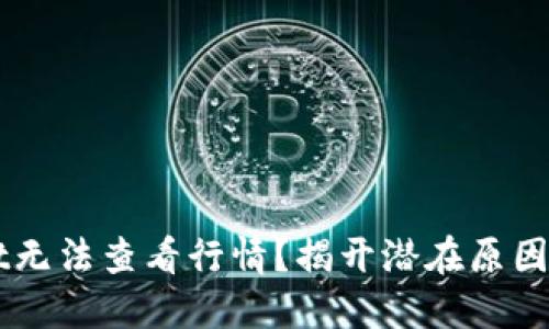 : 为什么你的TP Wallet无法查看行情？揭开潜在原因与解决方案的神秘面纱！