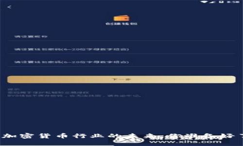 这个加密货币行业的未来，你准备好了吗？