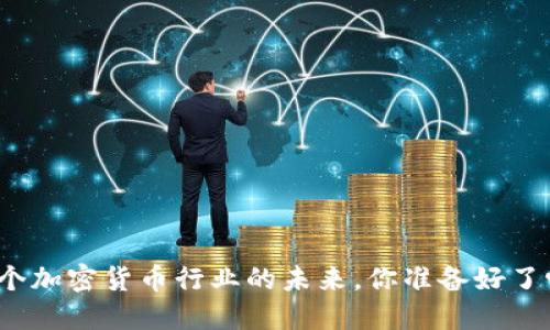 这个加密货币行业的未来，你准备好了吗？
