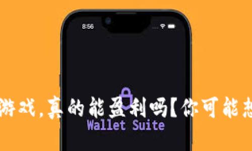 在TPWallet上玩游戏，真的能盈利吗？你可能想不到的真相揭晓