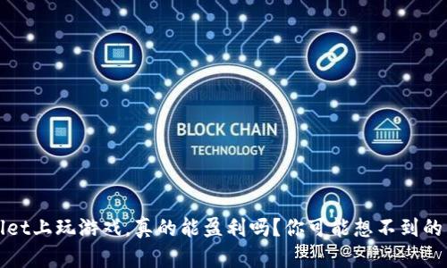 在TPWallet上玩游戏，真的能盈利吗？你可能想不到的真相揭晓